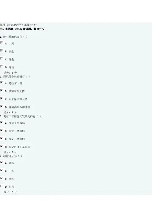 福师大灾害地理学在线作业及答案1