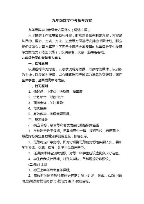 九年级数学中考备考方案范文（精选5篇）