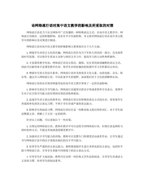 论网络流行语对高中语文教学的影响及所采取的对策