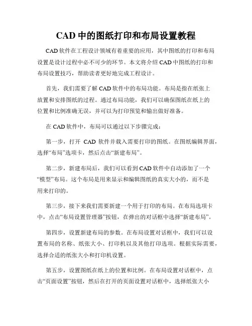 CAD中的图纸打印和布局设置教程