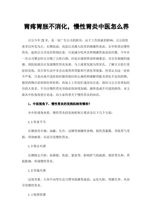 胃疼胃胀不消化，慢性胃炎中医怎么养