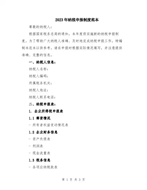 2023年纳税申报制度范本