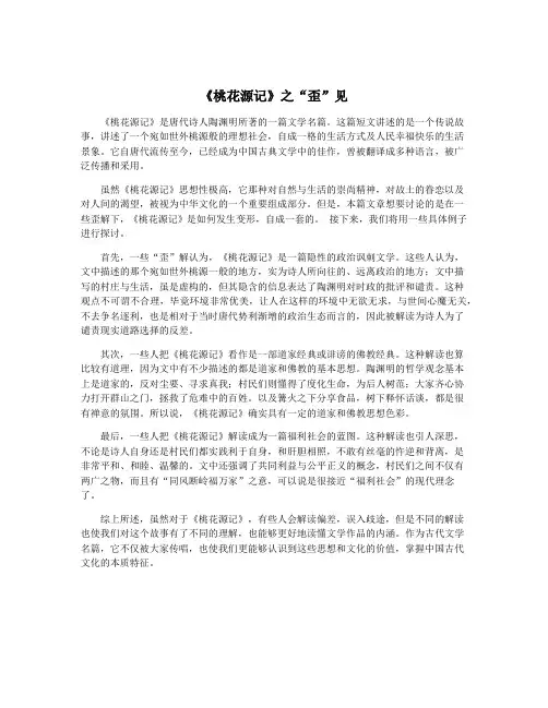 《桃花源记》之“歪”见