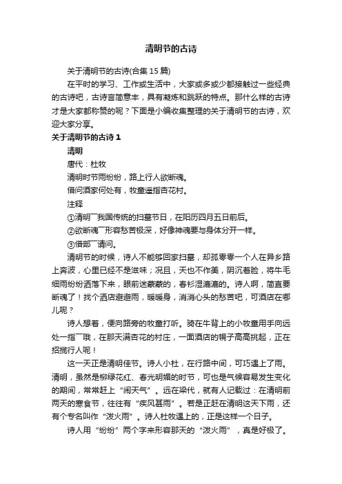关于清明节的古诗（合集15篇）