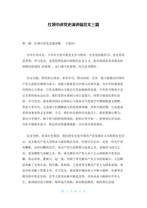 红领巾讲党史演讲稿范文三篇