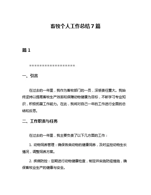 畜牧个人工作总结7篇