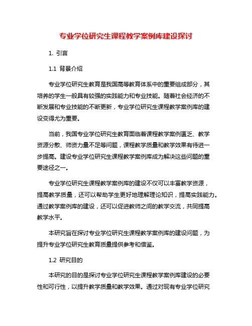 专业学位研究生课程教学案例库建设探讨