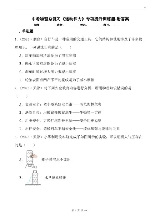 中考物理总复习《运动和力》专项提升训练题-附答案