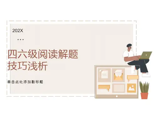 四六级阅读技巧讲座