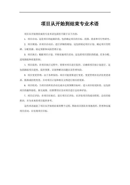 项目从开始到结束专业术语