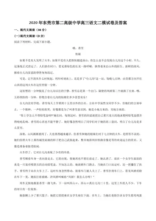 2020年东莞市第二高级中学高三语文二模试卷及答案