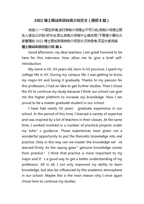 2022博士面试英语自我介绍范文（通用8篇）