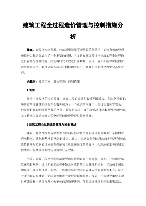 建筑工程全过程造价管理与控制措施分析