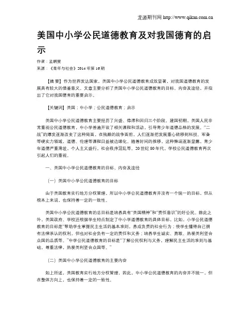 美国中小学公民道德教育及对我国德育的启示
