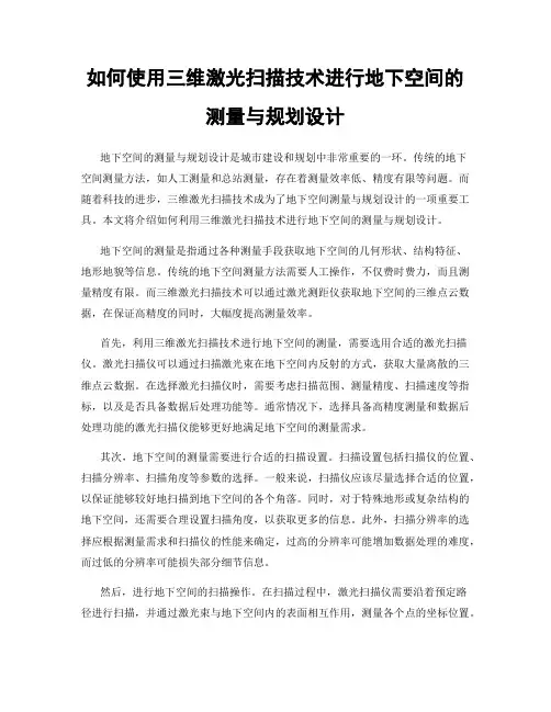 如何使用三维激光扫描技术进行地下空间的测量与规划设计