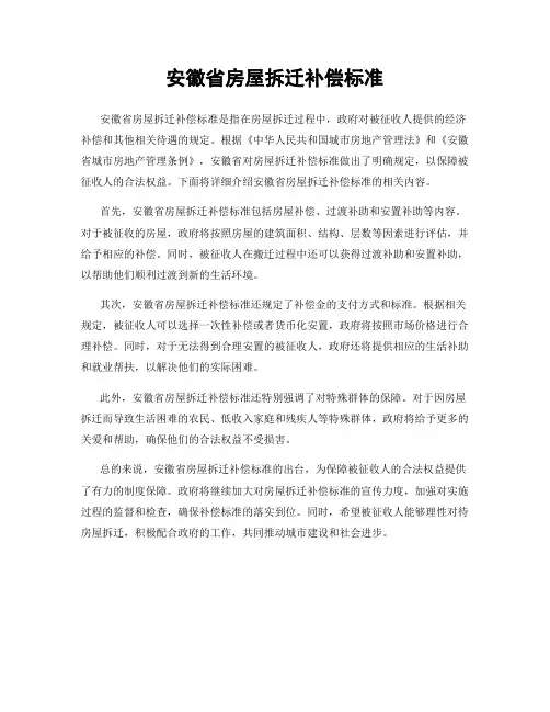 安徽省房屋拆迁补偿标准