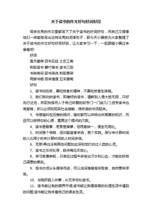 关于读书的作文好句好词好段