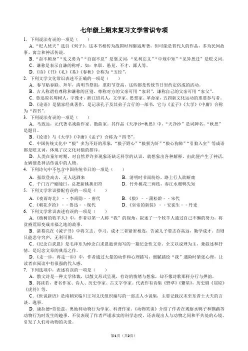 七年级上期末复习文学常识专项