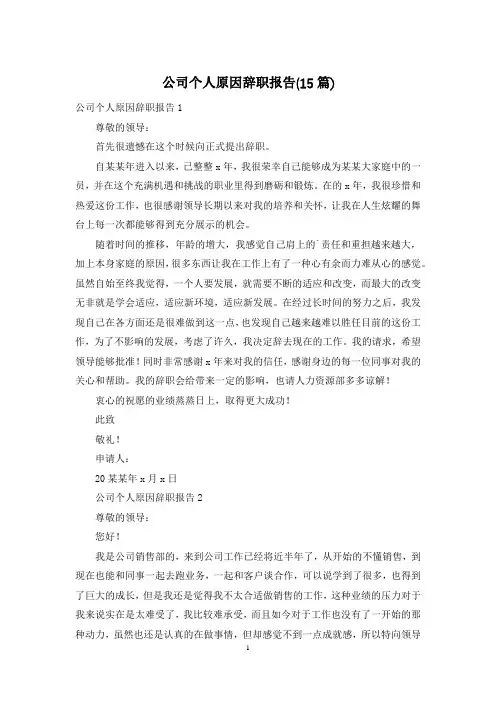 公司个人原因辞职报告(15篇)