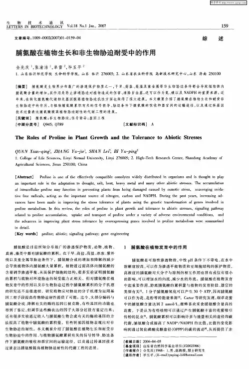 脯氨酸在植物生长和非生物胁迫耐受中的作用