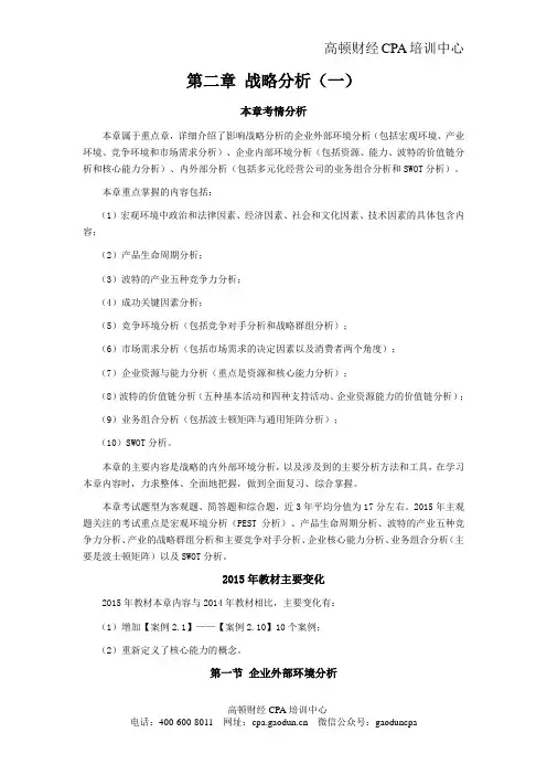 注会考试科目《公司战略》第二章 战略分析01
