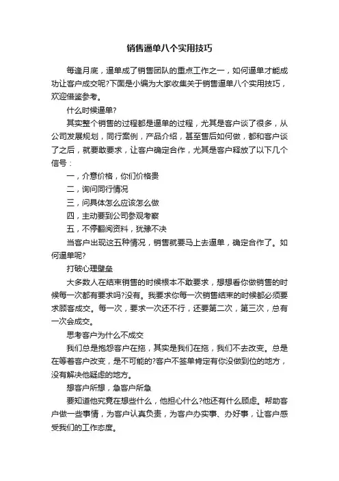 销售逼单八个实用技巧