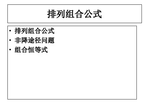 排列组合公式PPT课件一等奖新名师优质课获奖比赛公开课