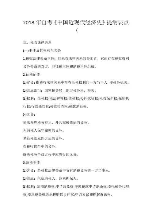 2018年自考《中国近现代经济史》提纲要点