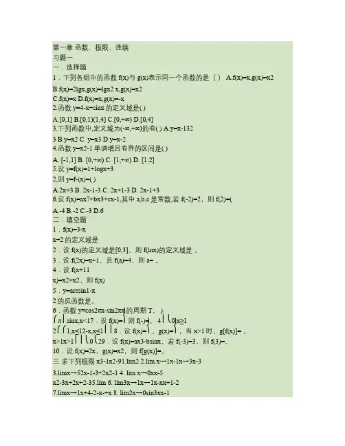 高等数学题库第01章(函数,极限,连续).