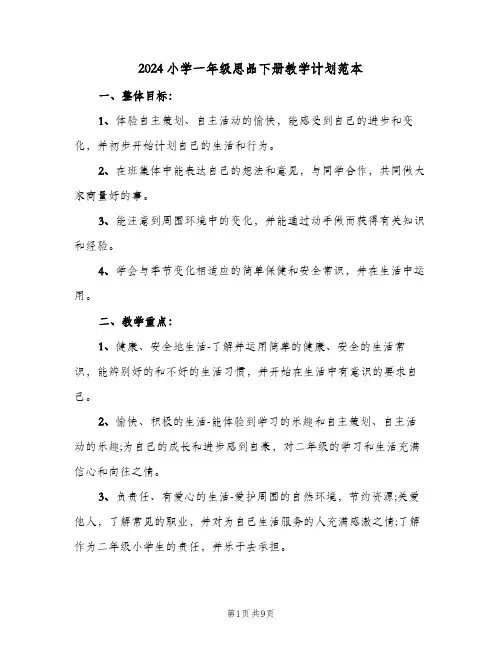 2024小学一年级思品下册教学计划范本(三篇)