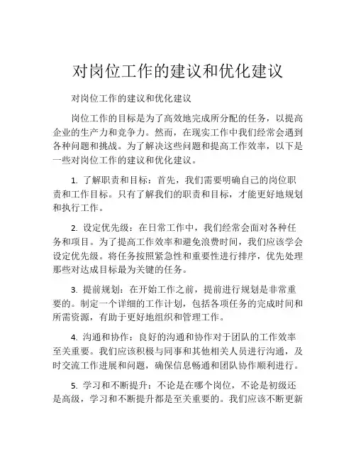 对岗位工作的建议和优化建议