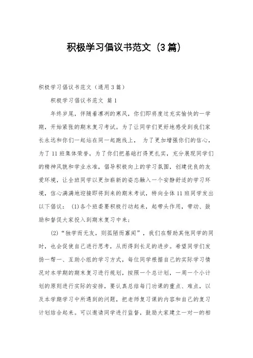 积极学习倡议书范文(3篇)