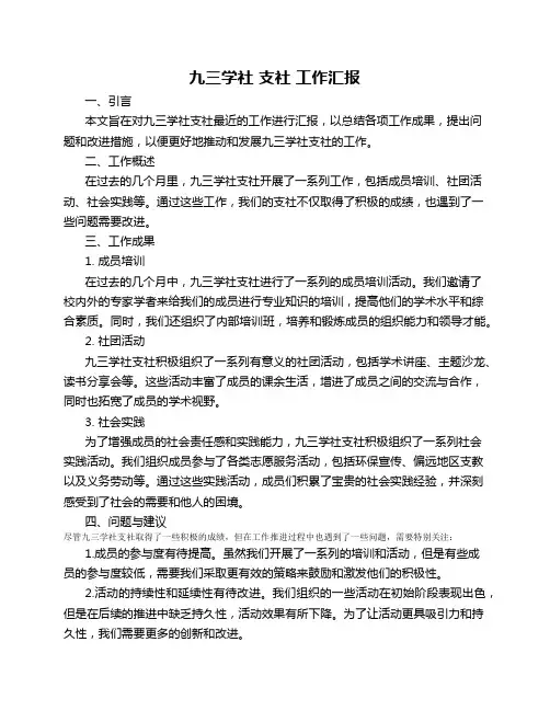 九三学社 支社 工作汇报