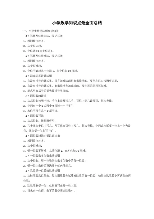 小学数学知识点最全面总结