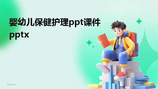 婴幼儿保健护理ppt课件pptx