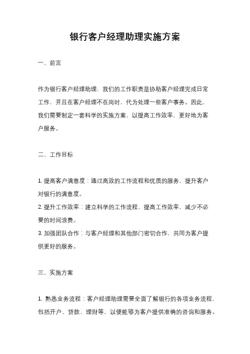 银行客户经理助理实施方案