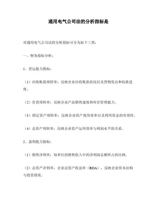 通用电气公司法的分析指标是