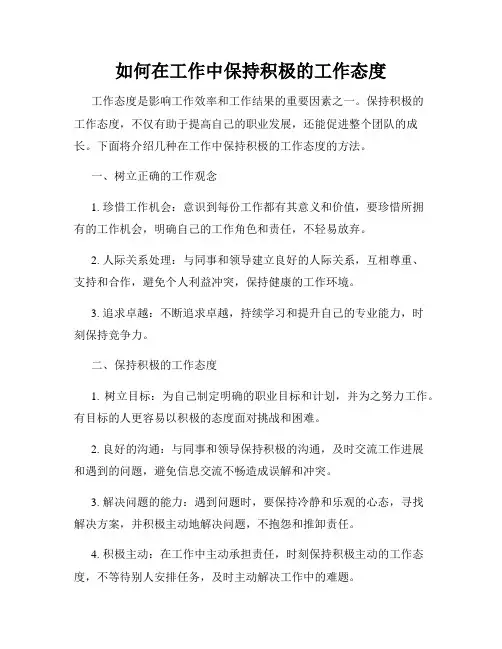 如何在工作中保持积极的工作态度