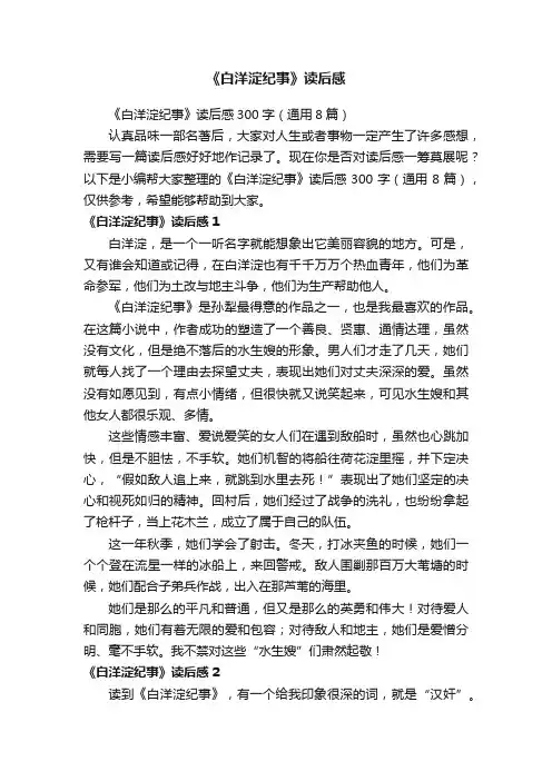 《白洋淀纪事》读后感300字（通用8篇）