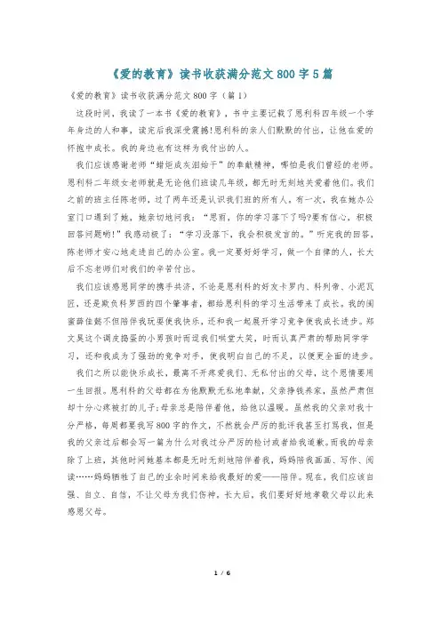 《爱的教育》读书收获满分范文800字5篇