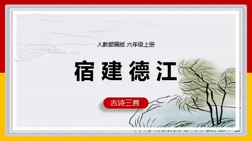 《第3课：古诗词三首宿建德江》课件(共27张PPT)