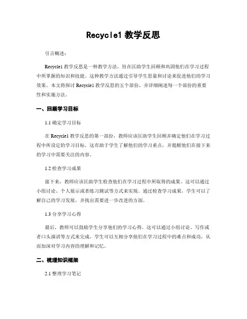 Recycle1教学反思