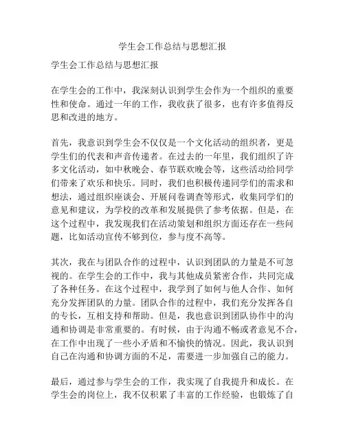 学生会工作总结与思想汇报