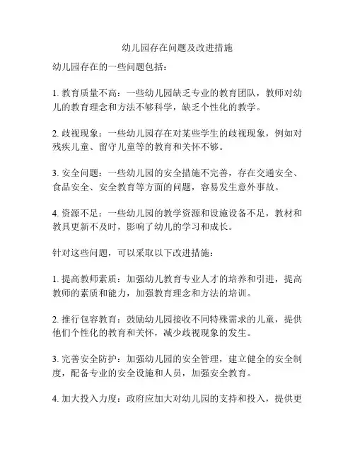 幼儿园存在问题及改进措施