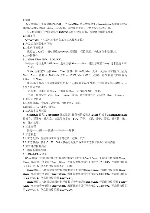 多晶电池PECVD工序工艺标准