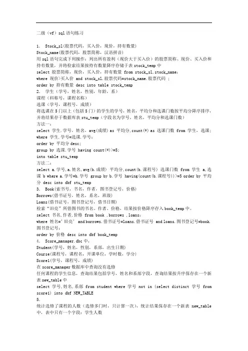 二级(vf)sql语句练习