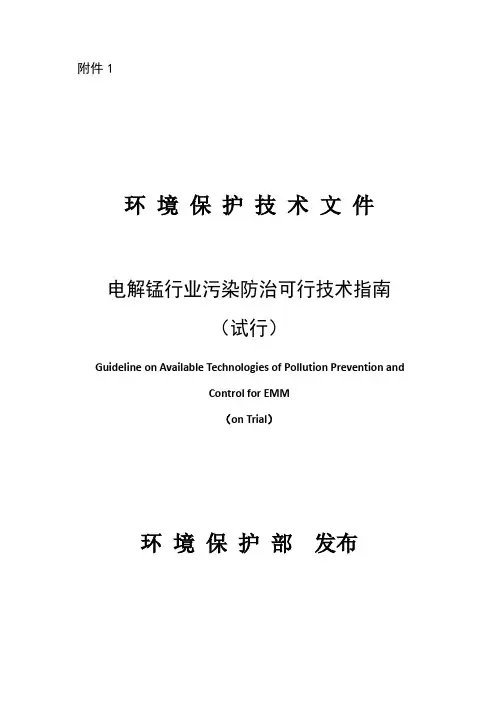 电解锰行业污染防治可行技术指南及铅冶炼污染防治最佳可行技术指南合辑