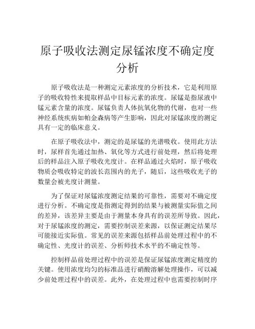 原子吸收法测定尿锰浓度不确定度分析