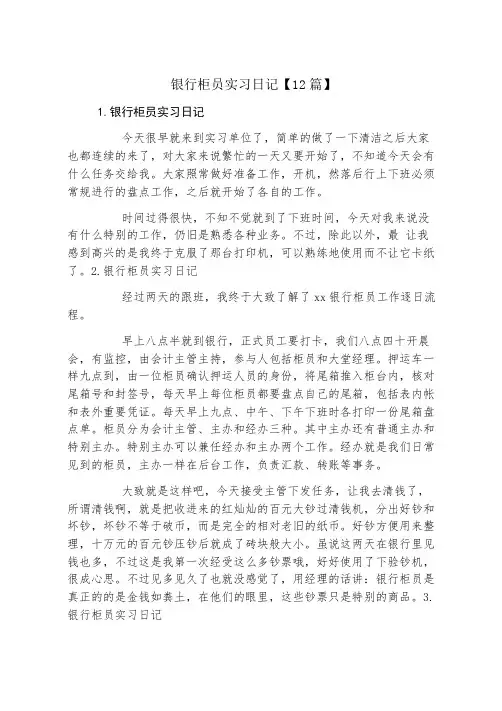 银行柜员实习日记12篇