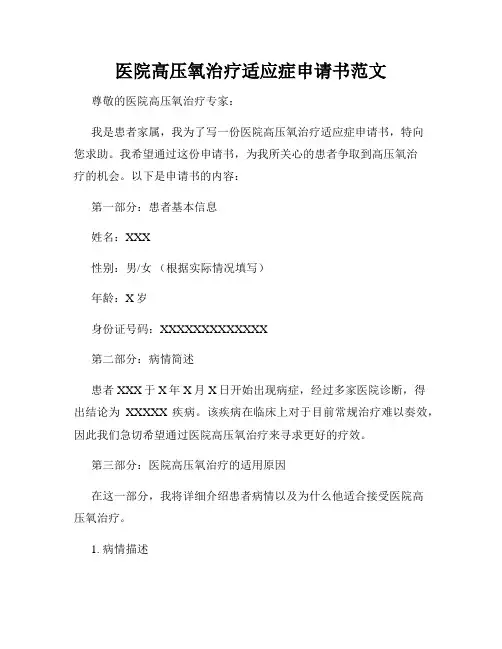 医院高压氧治疗适应症申请书范文